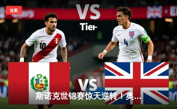 斯诺克世锦赛惊天逆转！奥沙利文决胜局轰147绝杀特鲁姆普