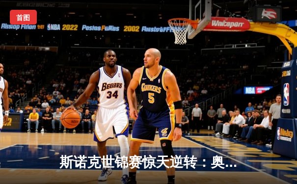 斯诺克世锦赛惊天逆转：奥沙利文决胜局轰147绝杀特鲁姆普