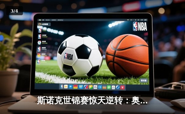 斯诺克世锦赛惊天逆转：奥沙利文决胜局轰147淘汰希金斯 - 3