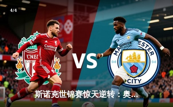 斯诺克世锦赛惊天逆转：奥沙利文决胜局轰147淘汰希金斯 - 4