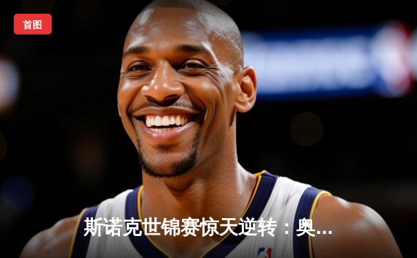 斯诺克世锦赛惊天逆转：奥沙利文决胜局轰147淘汰希金斯