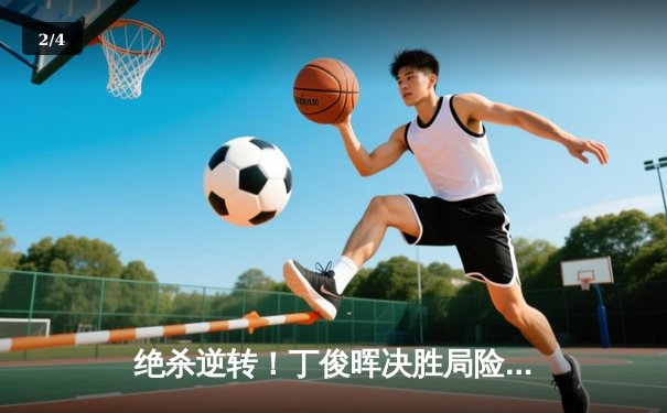 绝杀逆转！丁俊晖决胜局险胜特鲁姆普，斯诺克世界公开赛上演经典对决 - 2