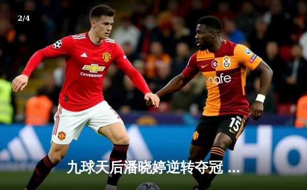 九球天后潘晓婷逆转夺冠 中国公开赛上演经典对决 - 2