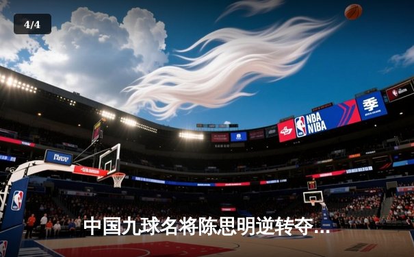 中国九球名将陈思明逆转夺冠 世界公开赛上演惊魂决胜局 - 4