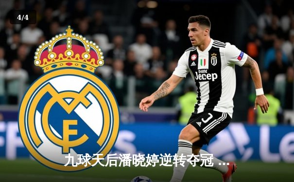 九球天后潘晓婷逆转夺冠 中国公开赛上演经典对决 - 4