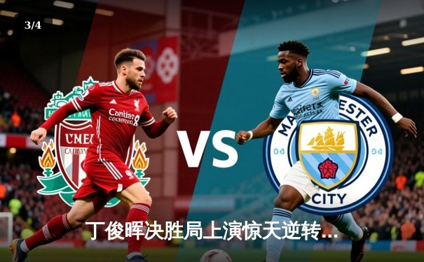 丁俊晖决胜局上演惊天逆转 9-8绝杀罗伯逊挺进斯诺克世锦赛四强 - 3