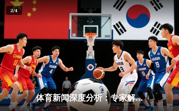 体育新闻深度分析：专家解读 - 2