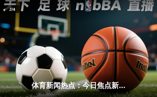 体育新闻热点：今日焦点新闻 - 2