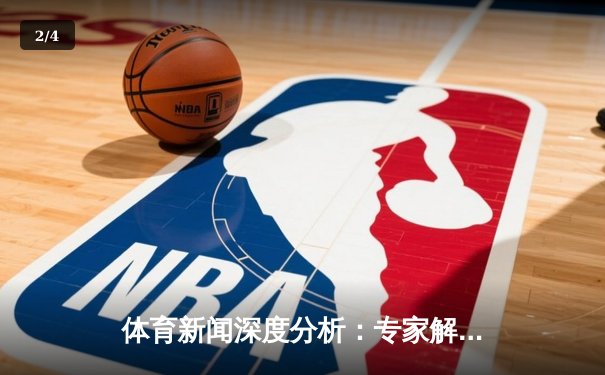 体育新闻深度分析：专家解读 - 2